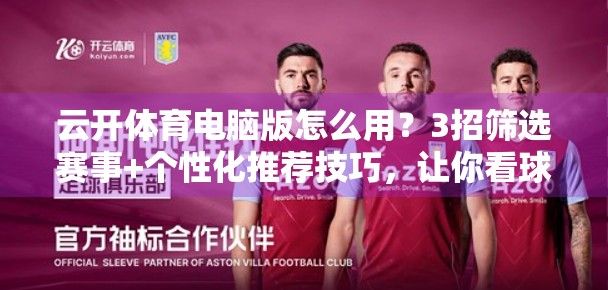 云开体育电脑版怎么用？3招筛选赛事+个性化推荐技巧，让你看球不再盲目！