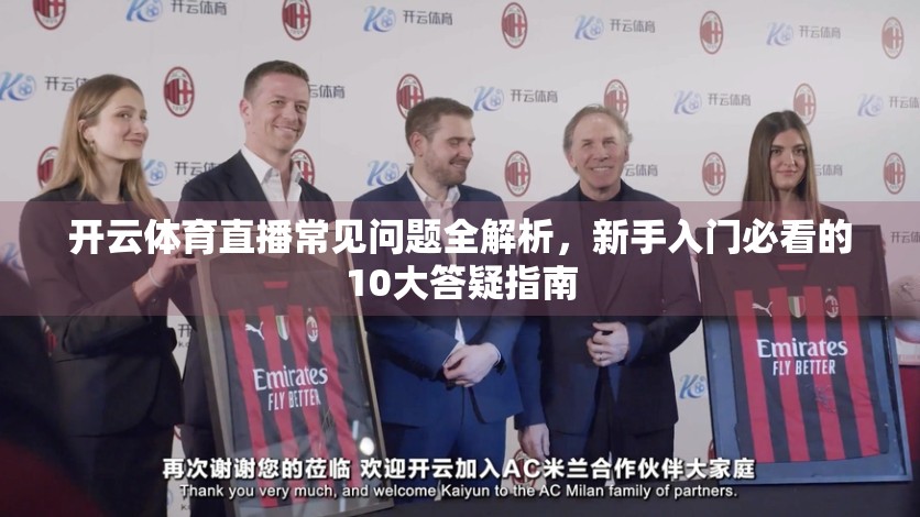 开云体育直播常见问题全解析，新手入门必看的10大答疑指南