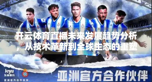 开云体育直播未来发展趋势分析，从技术革新到全球生态的重塑