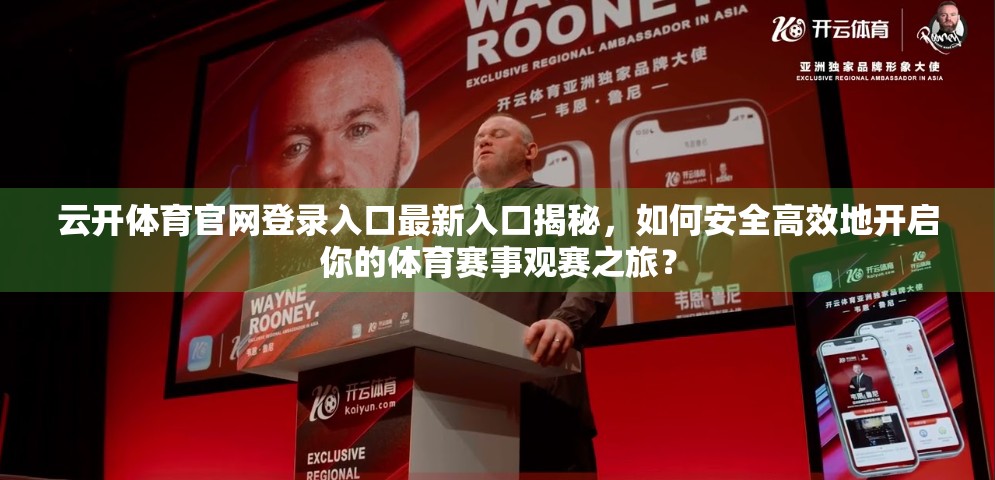 云开体育官网登录入口最新入口揭秘，如何安全高效地开启你的体育赛事观赛之旅？