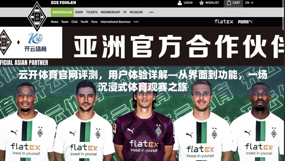云开体育官网评测，用户体验详解—从界面到功能，一场沉浸式体育观赛之旅
