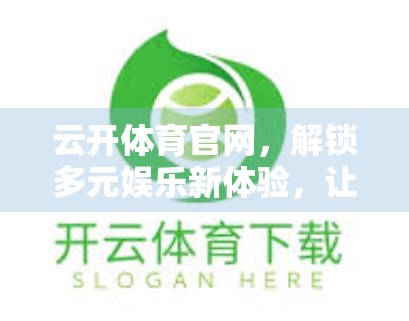 云开体育官网，解锁多元娱乐新体验，让体育爱好者的狂欢不止于赛场！