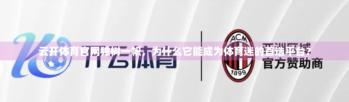 云开体育官网独树一帜，为什么它能成为体育迷的首选平台？