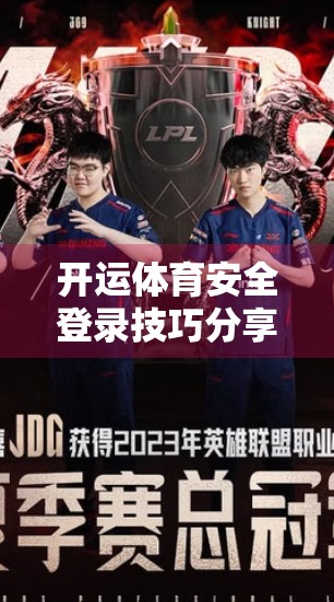 开运体育安全登录技巧分享，轻松上手，远离账号风险！