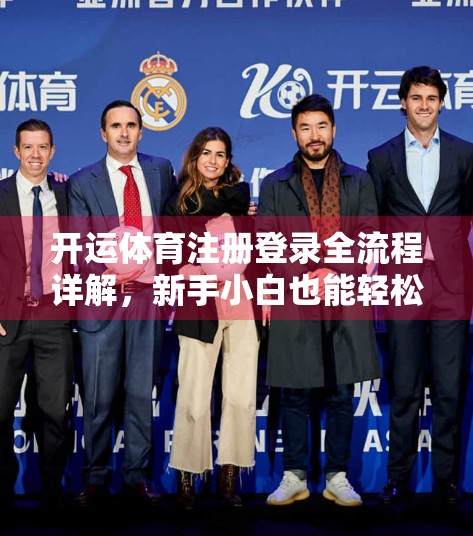开运体育注册登录全流程详解，新手小白也能轻松上手的5步指南！
