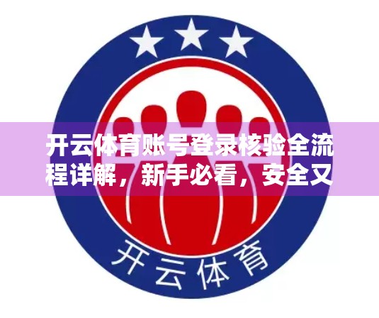 开云体育账号登录核验全流程详解，新手必看，安全又高效！