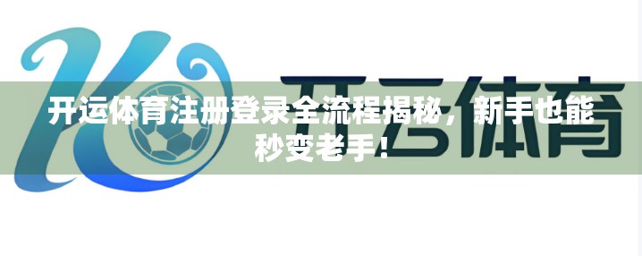 开运体育注册登录全流程揭秘，新手也能秒变老手！