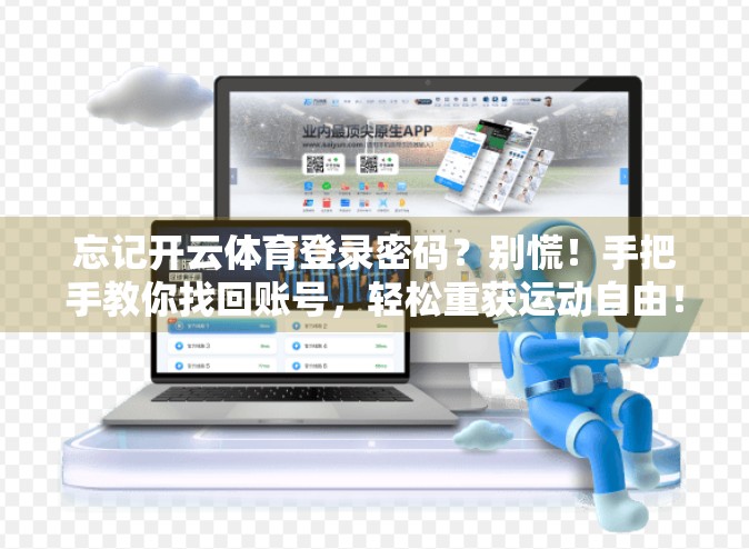 忘记开云体育登录密码？别慌！手把手教你找回账号，轻松重获运动自由！