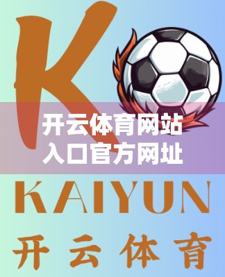 开云体育网站入口官方网址全指南，如何安全访问、避开陷阱，畅享赛事直播与投注体验？