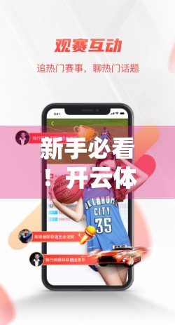 新手必看！开云体育官方入口登录全攻略，手把手教你轻松上手！