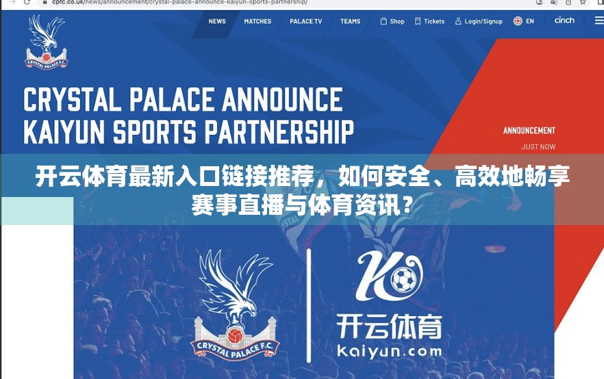 开云体育最新入口链接推荐，如何安全、高效地畅享赛事直播与体育资讯？