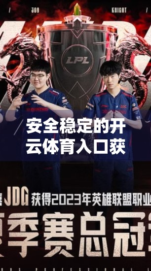 安全稳定的开云体育入口获取方式，如何避开陷阱，畅享赛事直播不卡顿？
