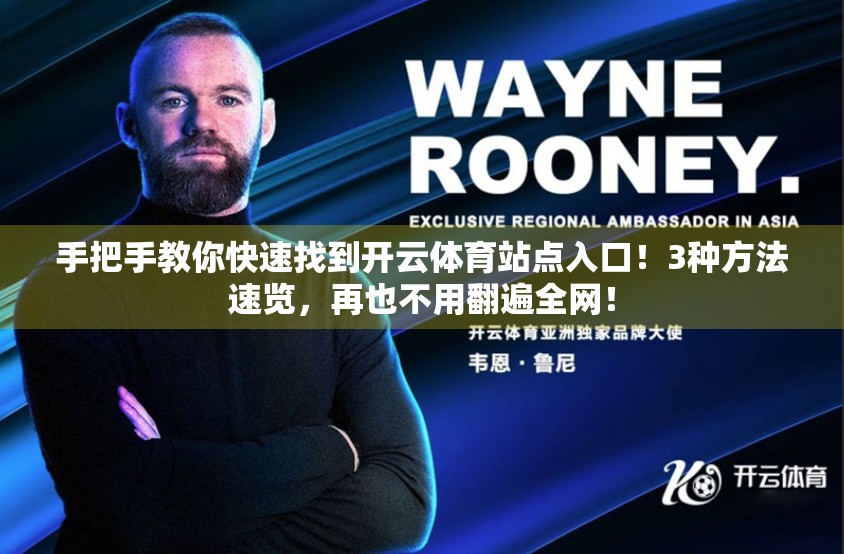 手把手教你快速找到开云体育站点入口！3种方法速览，再也不用翻遍全网！