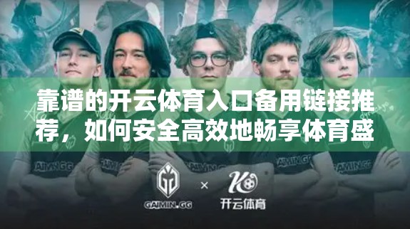 靠谱的开云体育入口备用链接推荐，如何安全高效地畅享体育盛宴？