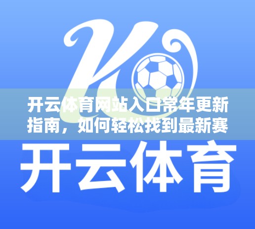 开云体育网站入口常年更新指南，如何轻松找到最新赛事资讯与投注平台？
