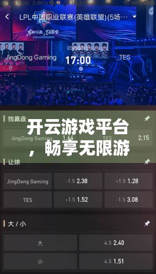 开云游戏平台，畅享无限游戏乐趣，开启你的数字娱乐新纪元！