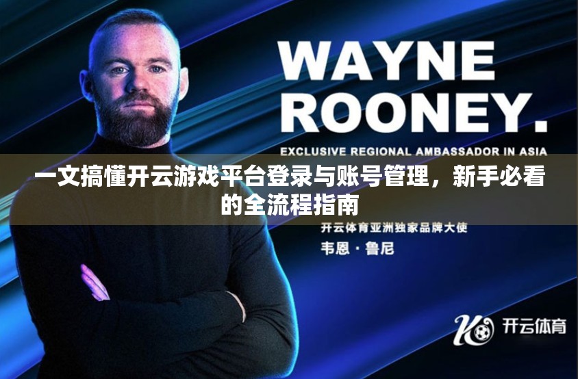 一文搞懂开云游戏平台登录与账号管理，新手必看的全流程指南