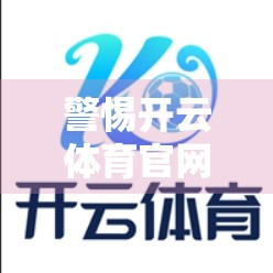警惕开云体育官网陷阱！这些假冒网址正在悄悄收割你的个人信息！