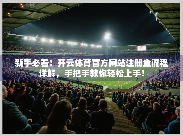 新手必看！开云体育官方网站注册全流程详解，手把手教你轻松上手！