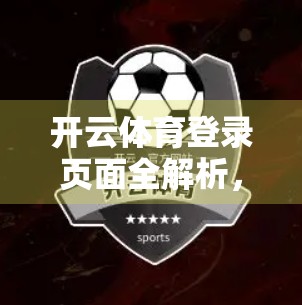 开云体育登录页面全解析，新手必看的5大常识与避坑指南
