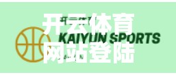 开云体育网站登陆失败？别急！8大常见原因及解决方案全解析