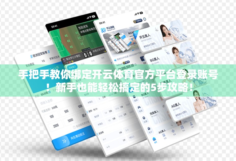 手把手教你绑定开云体育官方平台登录账号！新手也能轻松搞定的5步攻略！