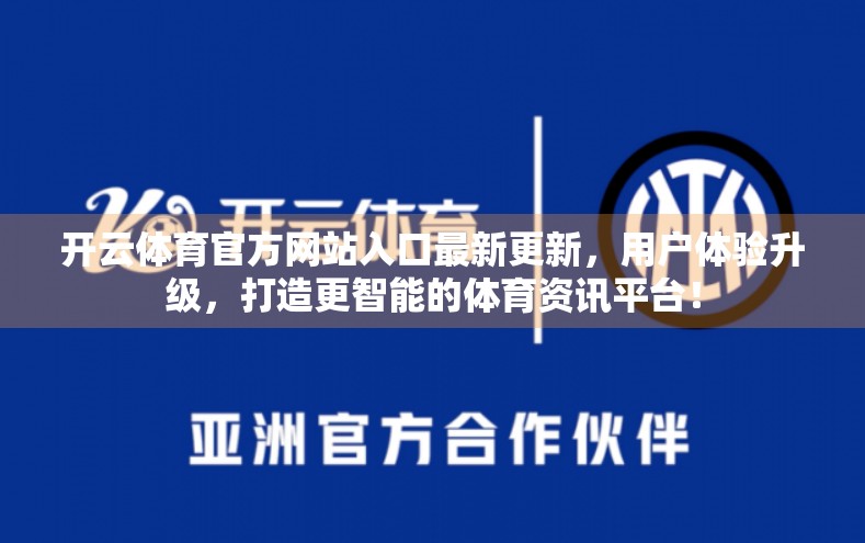 开云体育官方网站入口最新更新，用户体验升级，打造更智能的体育资讯平台！