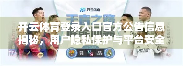 开云体育登录入口官方公告信息揭秘，用户隐私保护与平台安全升级的深度解读