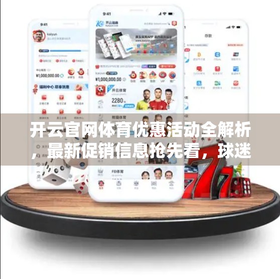 开云官网体育优惠活动全解析，最新促销信息抢先看，球迷福利不容错过！