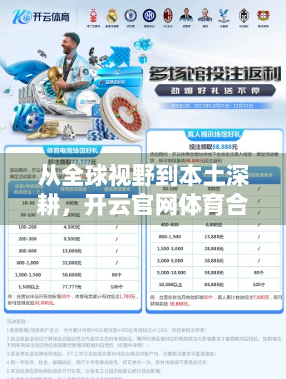 从全球视野到本土深耕，开云官网体育合作伙伴如何重塑品牌价值与影响力