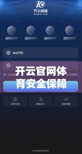 开云官网体育安全保障措施与隐私保护，用户信赖的基石
