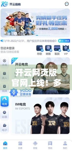 开云网页版官网上线！多平台支持，开启数字生活新纪元