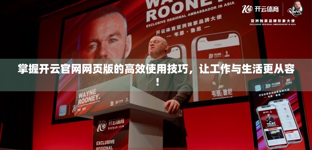 掌握开云官网网页版的高效使用技巧，让工作与生活更从容！