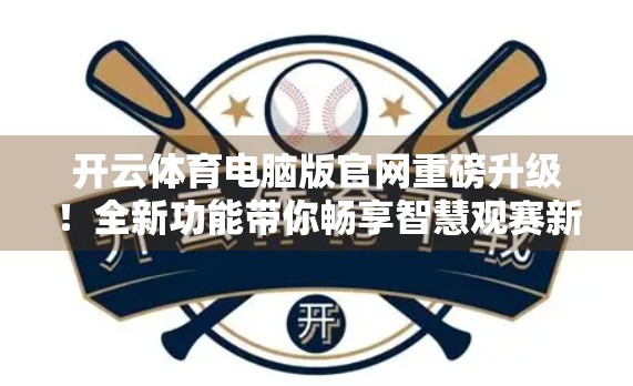 开云体育电脑版官网重磅升级！全新功能带你畅享智慧观赛新体验