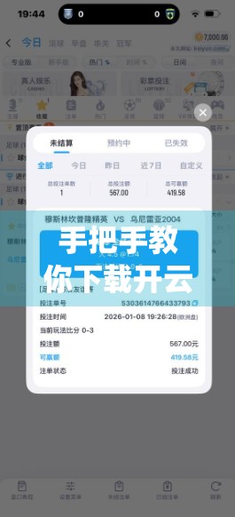 手把手教你下载开云体育电脑版官网App，轻松开启运动赛事新体验！