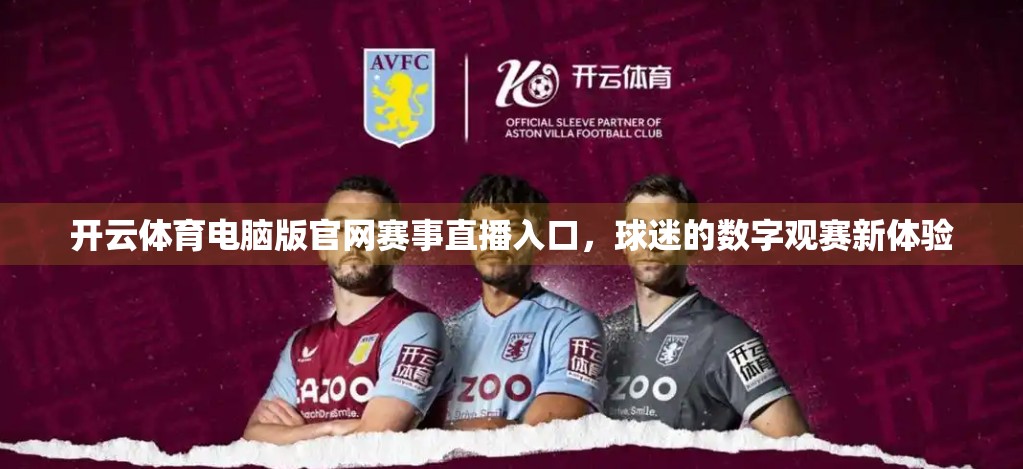 开云体育电脑版官网赛事直播入口，球迷的数字观赛新体验