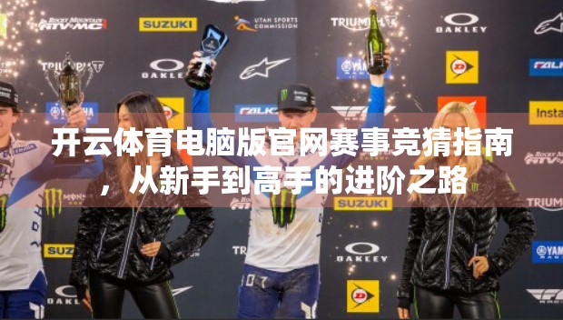 开云体育电脑版官网赛事竞猜指南，从新手到高手的进阶之路