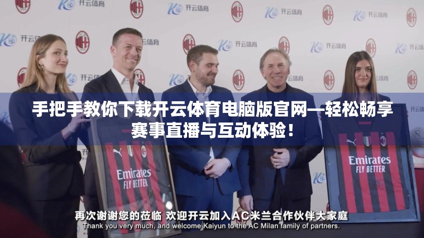 手把手教你下载开云体育电脑版官网—轻松畅享赛事直播与互动体验！