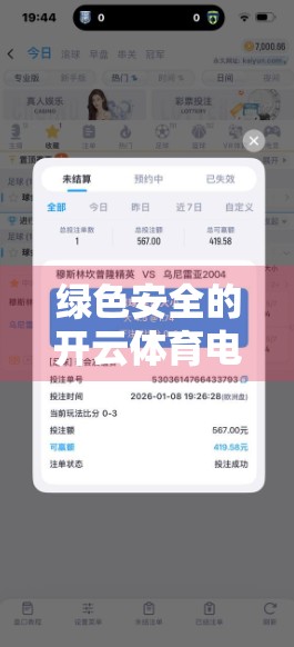 绿色安全的开云体育电脑版软件下载推荐，如何安心畅玩体育赛事？