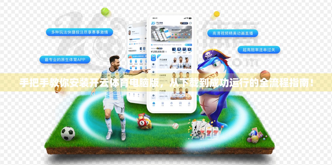 手把手教你安装开云体育电脑版，从下载到成功运行的全流程指南！