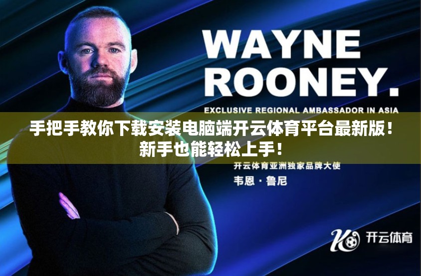 手把手教你下载安装电脑端开云体育平台最新版！新手也能轻松上手！