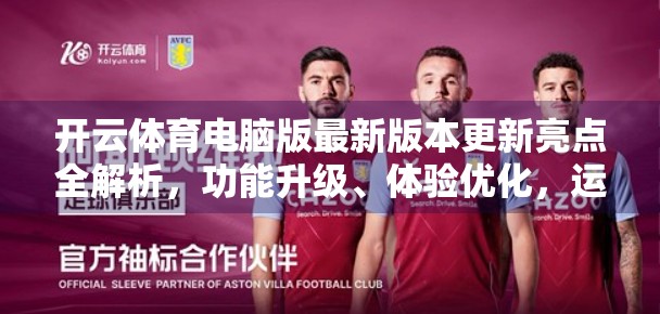 开云体育电脑版最新版本更新亮点全解析，功能升级、体验优化，运动爱好者的新宠！