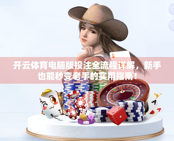 开云体育电脑版投注全流程详解，新手也能秒变老手的实用指南！