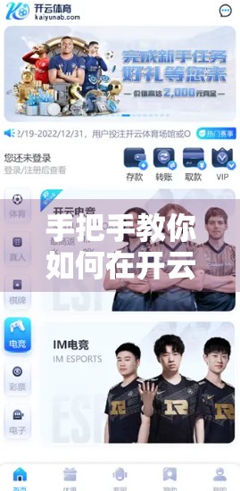 手把手教你如何在开云体育电脑版中快速购彩，新手也能秒变高手！