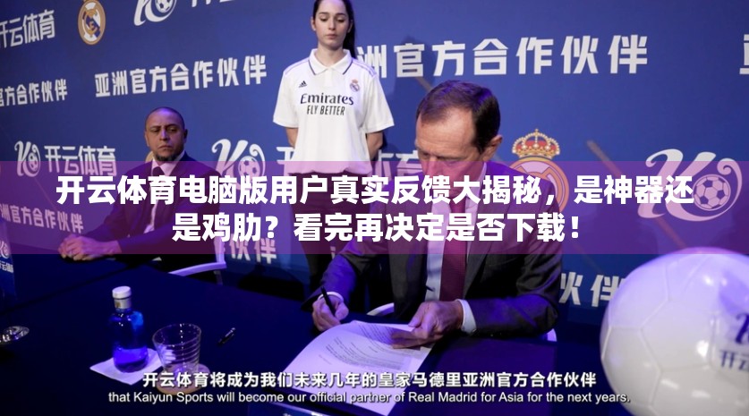 开云体育电脑版用户真实反馈大揭秘，是神器还是鸡肋？看完再决定是否下载！