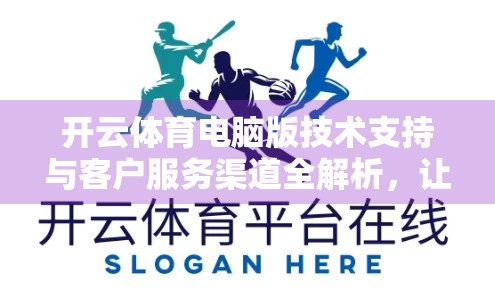 开云体育电脑版技术支持与客户服务渠道全解析，让你畅享赛事直播无烦恼！