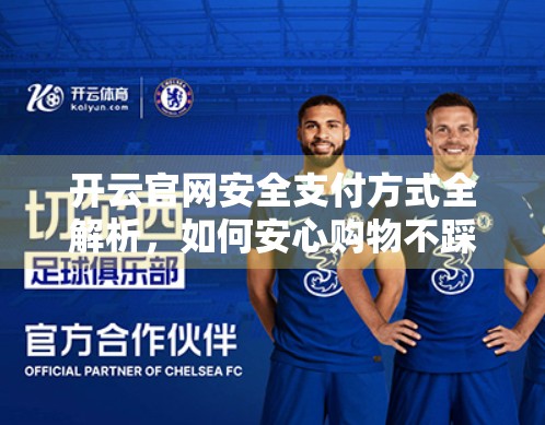 开云官网安全支付方式全解析，如何安心购物不踩坑？