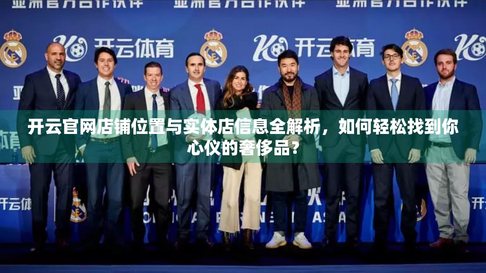 开云官网店铺位置与实体店信息全解析，如何轻松找到你心仪的奢侈品？