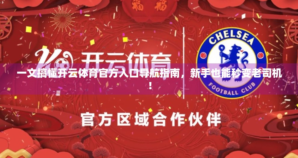 一文搞懂开云体育官方入口导航指南，新手也能秒变老司机！