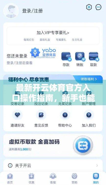 最新开云体育官方入口操作指南，新手也能秒变老司机！